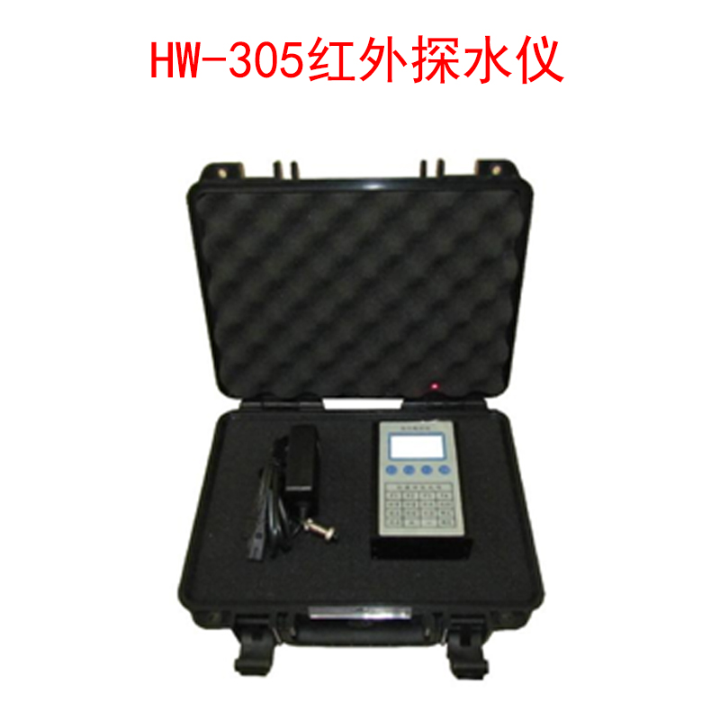 HW-305紅外探水儀的技術(shù)參數及環(huán)境條件