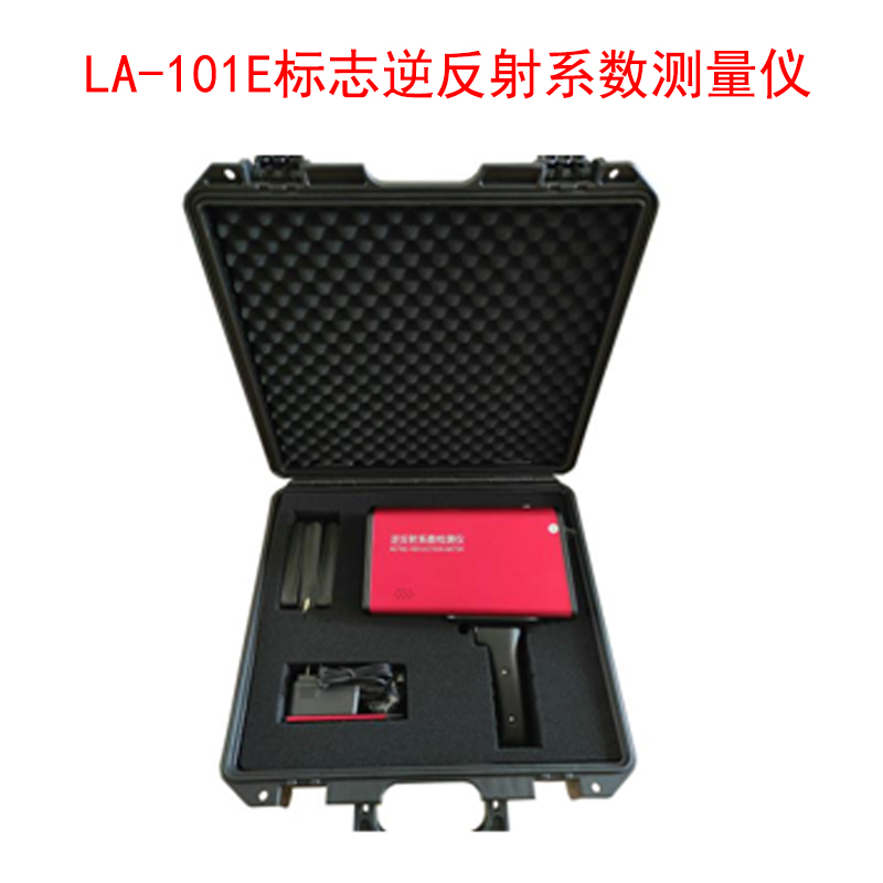 LA-101E標志逆反射系數測量?jì)x.jpg