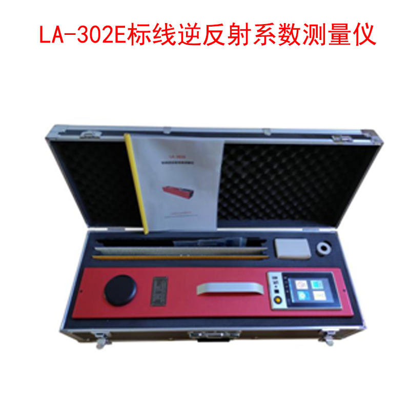 LA-302E標線(xiàn)逆反射系數測量?jì)x的產(chǎn)品特點(diǎn)及技術(shù)參數