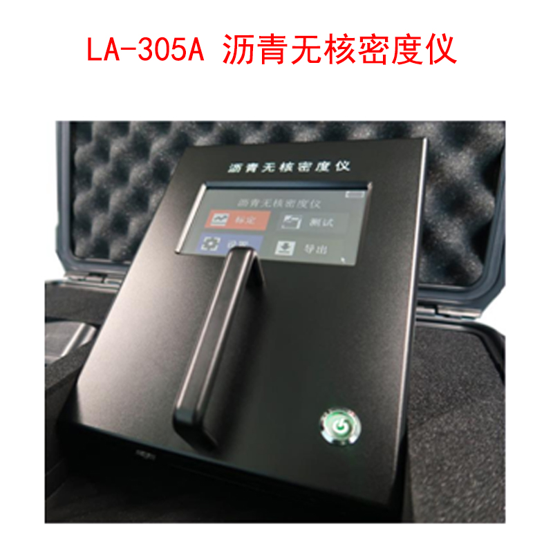 LA-305A 瀝青無(wú)核密度儀的技術(shù)參數及儀器特點(diǎn)